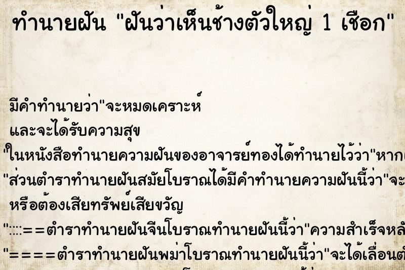 ทำนายฝัน ฝันว่าเห็นช้างตัวใหญ่ 1 เชือก ตำราโบราณ แม่นที่สุดในโลก